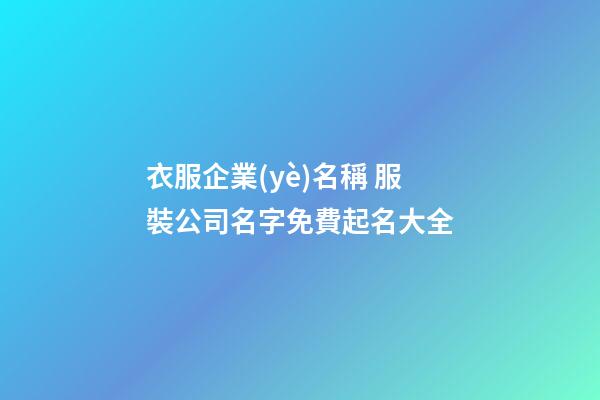 衣服企業(yè)名稱 服裝公司名字免費起名大全-第1張-公司起名-玄機派